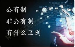職稱公有制與非公有制之間的區(qū)別有哪些？ 
